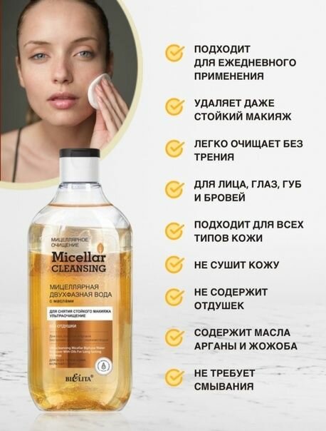 Белита Мицеллярная двухфазная вода Micellar Cleansingс, Ультраочищение, с маслами, для снятия стойкого макияжа, 300 мл, 3 шт