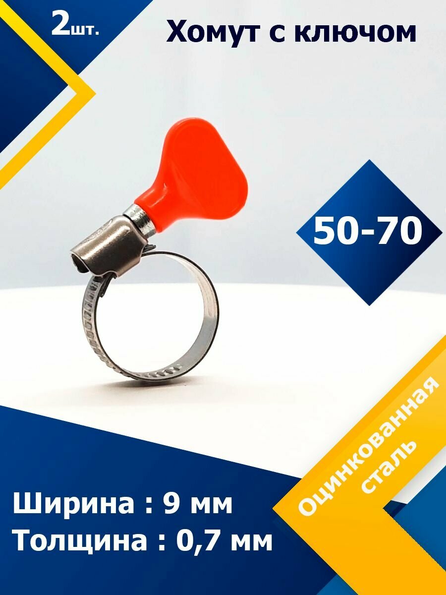 Хомут червячный с пластиковым ключом MGF 50-70 W2 (2 шт.)