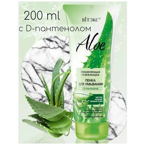 ALOE Пенка для умывания с D-пантенолом Увлажняющая освежающая