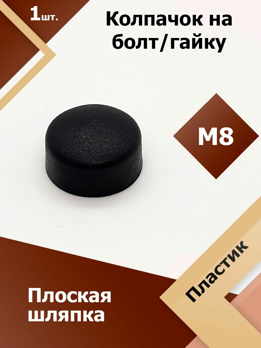 фото Колпачок М8 / 13 мм плоский (50 шт.) Черный защитный декоративный пластиковый на болт/гайку