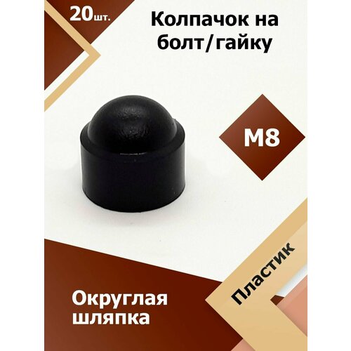 Колпачок М8 / 13 мм круглый (20 шт.) Черный защитный декоративный пластиковый на болт/гайку
