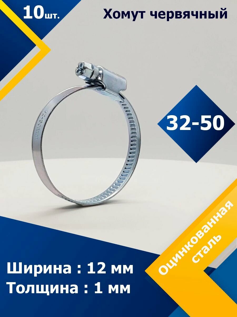 Хомут червячный MGF 32-50/12 W1 (10 шт.)