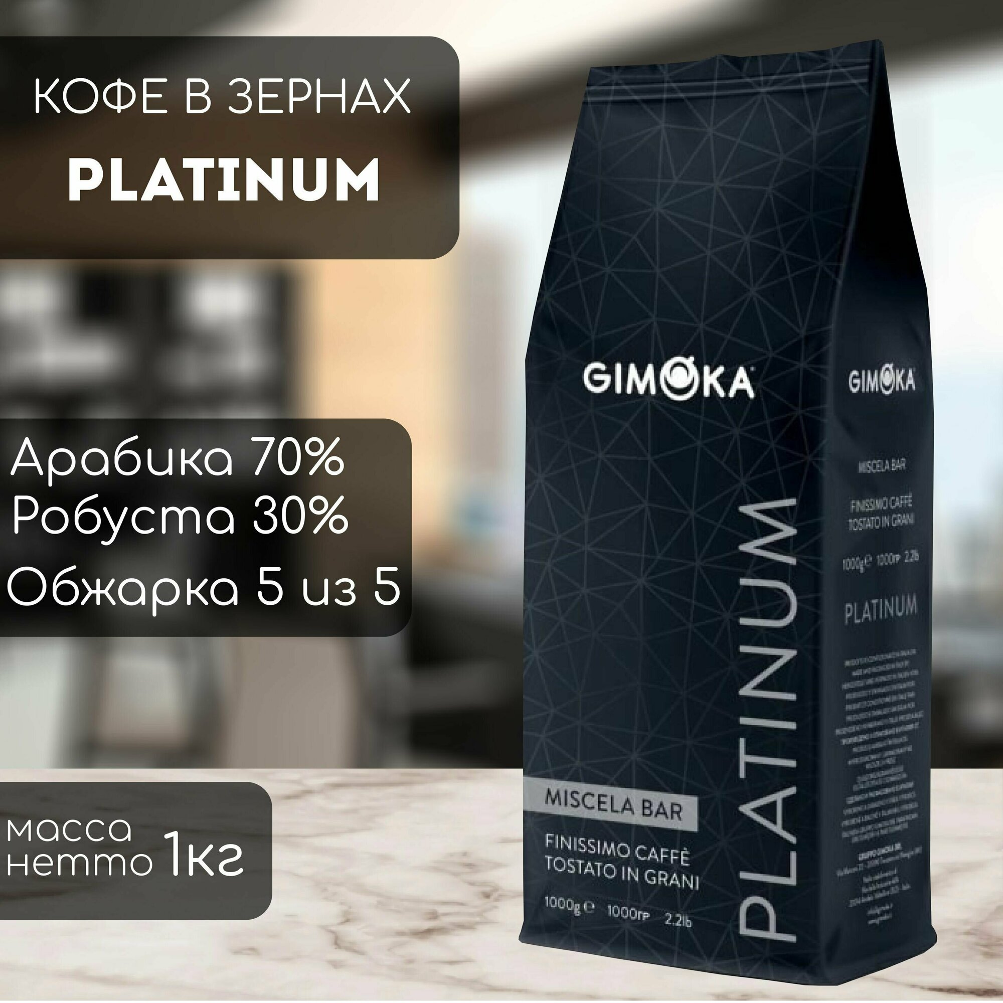 Кофе в зернах Gimoka Platinum 1000 г