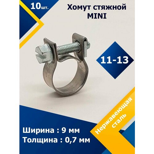 Хомут стяжной mini MGF 11-13 W2 (10 шт.)