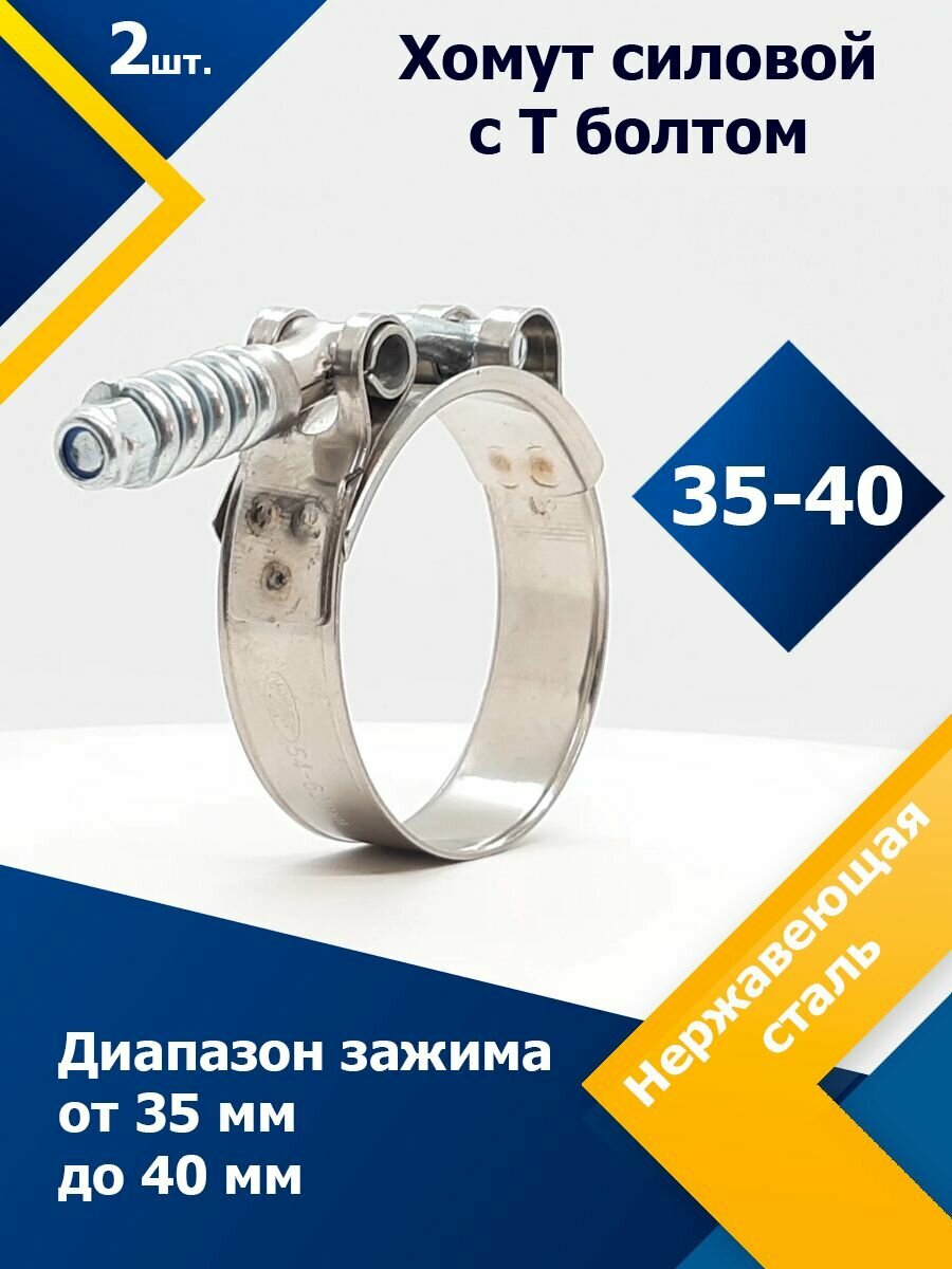 Хомут силовой шарнирный с Т-болтом и пружиной 35-40/19 W2 (2 шт.)