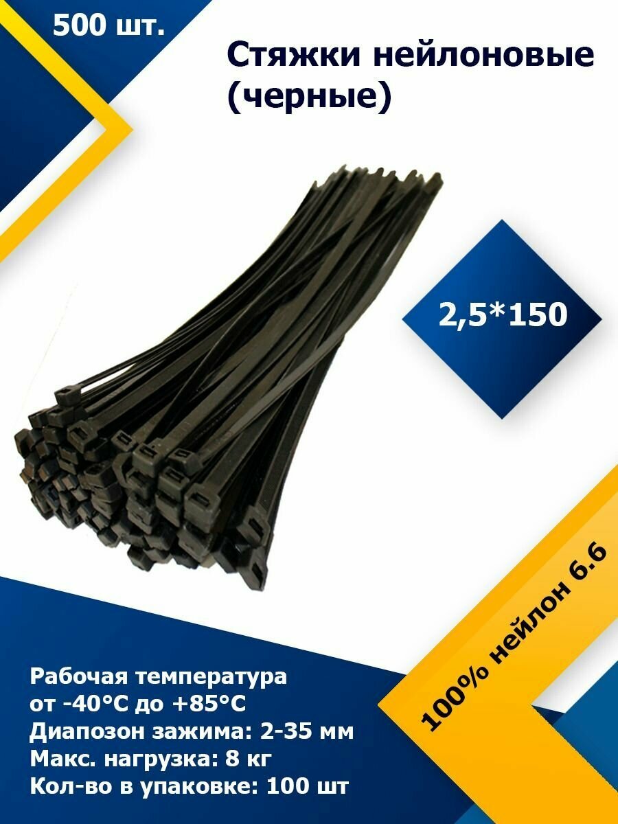 2,5*150 Черный (500 шт.) Стяжка нейлоновая, хомут быстрого крепления , набор хомутов , кабельный, пластиковый.