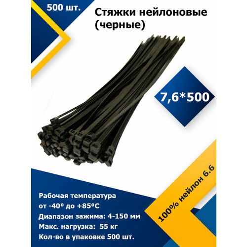 76500 Черный 500 шт Стяжка нейлоновая хомут быстрого крепления набор хомутов кабельный пластиковый 6603₽
