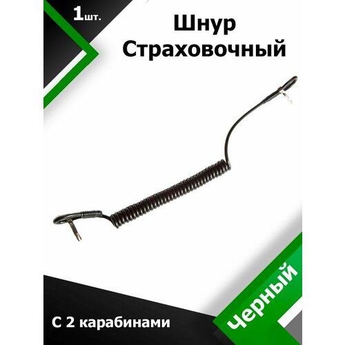 шнур страховочный кожаный черный Шнур страховочный с 2 карабинами Черный,