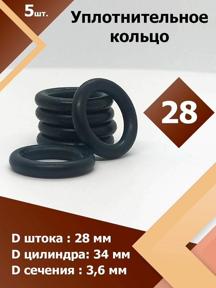 28-34-36-2-2 (5 шт.) Кольцо резиновое уплотнительное, прокладка, круглое сечение , маслобензостойкое