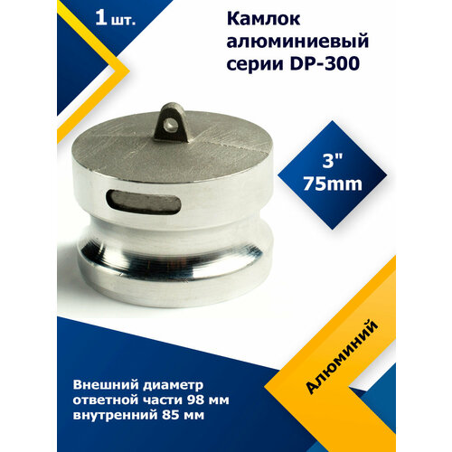 Камлок Алюминиевый DP-300 3 (75 мм)