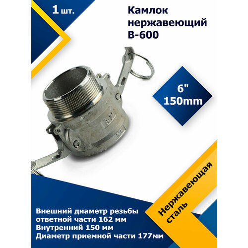 Камлок нержавеющий В-600 6 (150 мм)