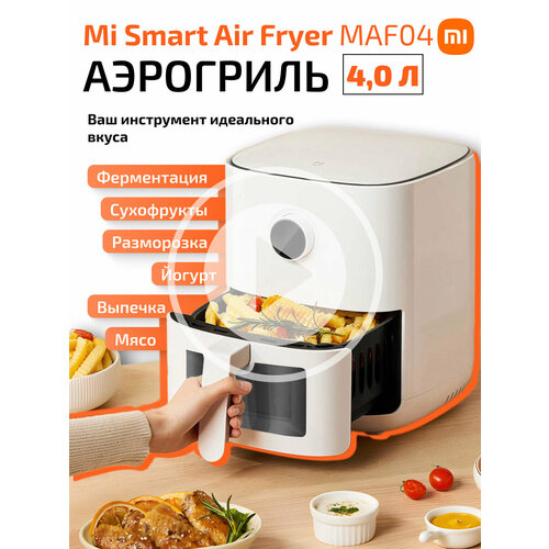 Xiaomi аэрогриль электрический 4 литра с решеткой для мяса 1469400₽