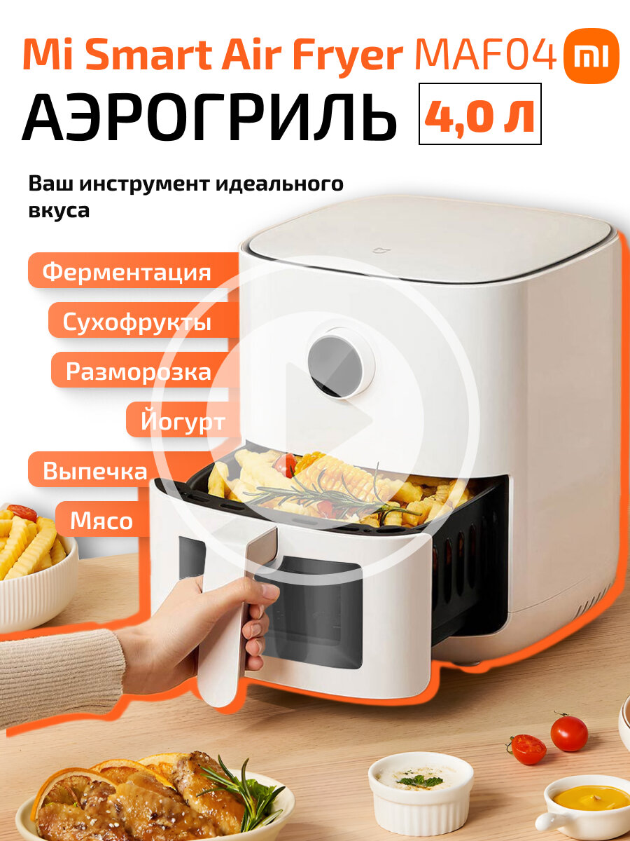 Xiaomi аэрогриль электрический 4 литра с решеткой для мяса