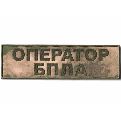 Нашивка ( Шеврон ) На Спину Оператор БПЛА Полевая Зелёный Мох (Мох / На липучке)