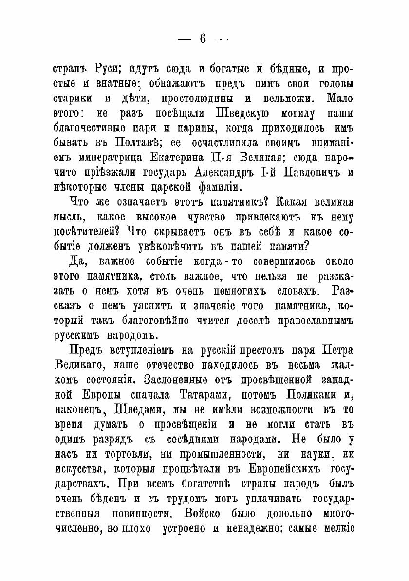 Книга Поле Полтавской битвы и ее исторические памятники - фото №4