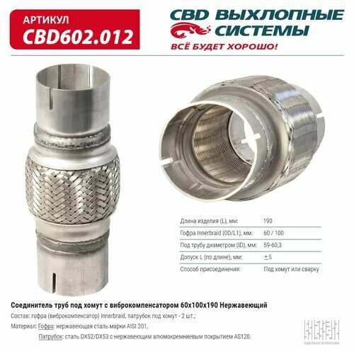 Соединитель труб под хомут с виброкомпенсатором 60x100x190 Нерж сталь. CBD602.012 ВЕС CBD CBD602012, CBD602012 Cbd CBD602.012 соединитель труб переход с d45 мм на d50 мм cbd cpu4550 cbd арт cpu4550