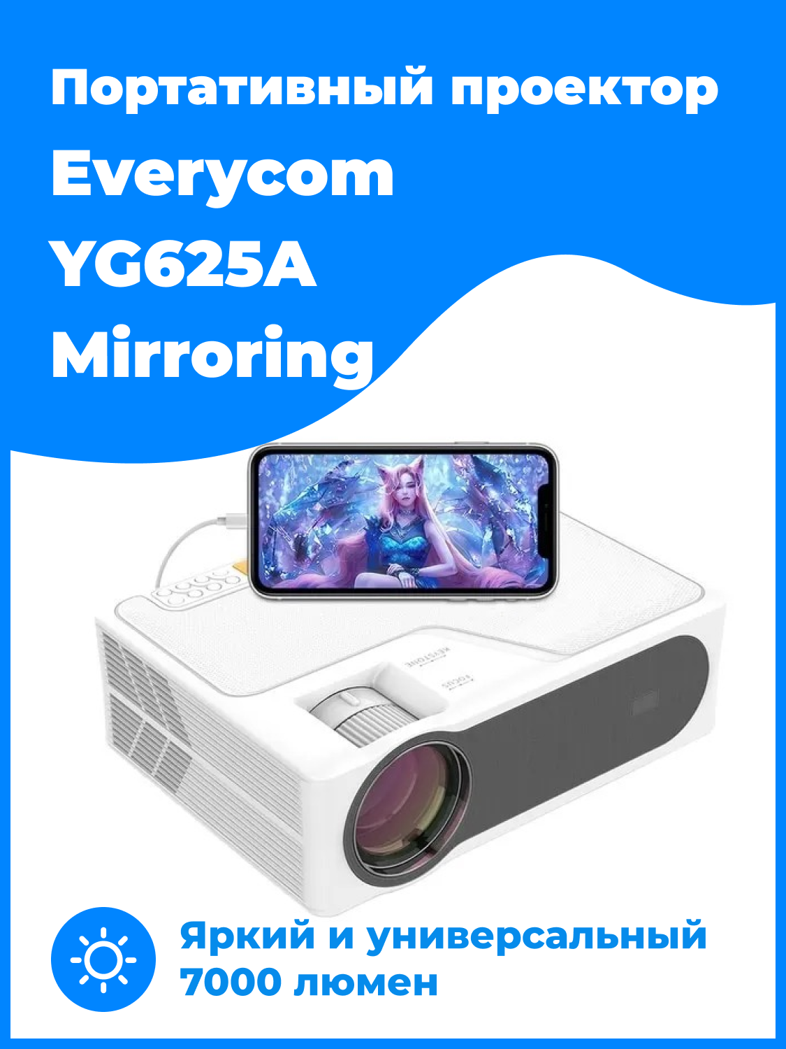 Проектор Everycom YG625A 1920x1080 (Full HD) 3000:1 7000 лм LCD 26 кг