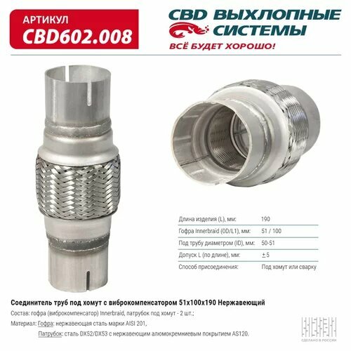 Соединитель труб под хомут с виброкомпенсатором 51x100x190 Нерж сталь. CBD602.008 ВЕС CBD CBD602008, CBD602008 Cbd CBD602.008 соединитель труб переход с d45 мм на d50 мм cbd cpu4550 cbd арт cpu4550