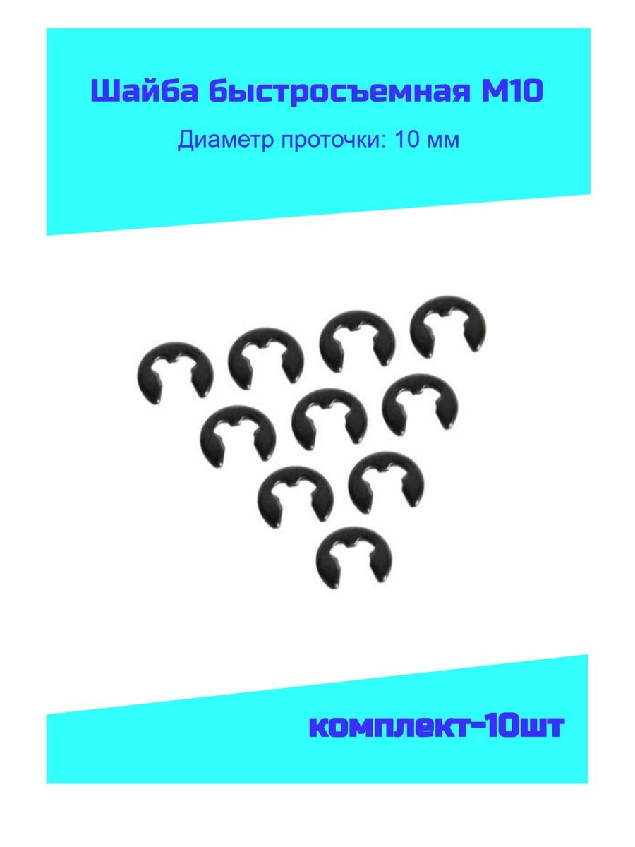 Шайба быстросъемная 10 мм (комплект-10шт)