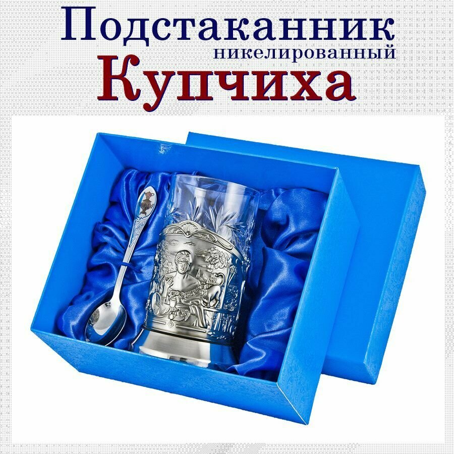 Подстаканник "Купчиха" в картонном футляре с чайной ложкой