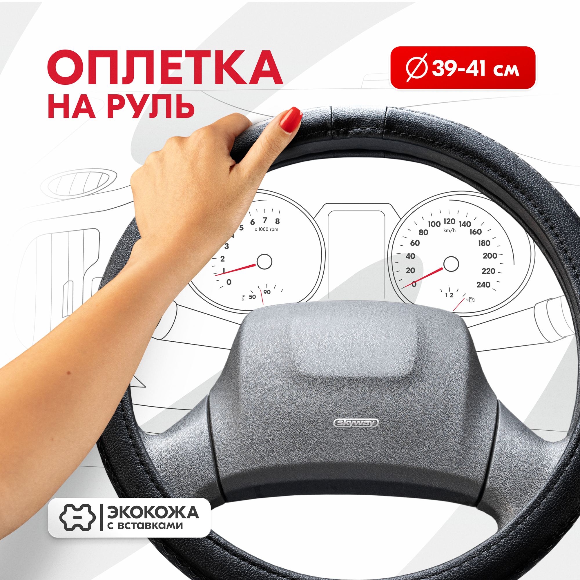 Оплетка SKYWAY Modern-5 L Черная экокожа S01102022