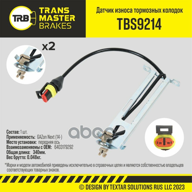 TRANSMASTER UNIVERSAL TBS9214 Датчик износа тормозных колодок передний ГАЗон NEXT "TRANSMASTER"