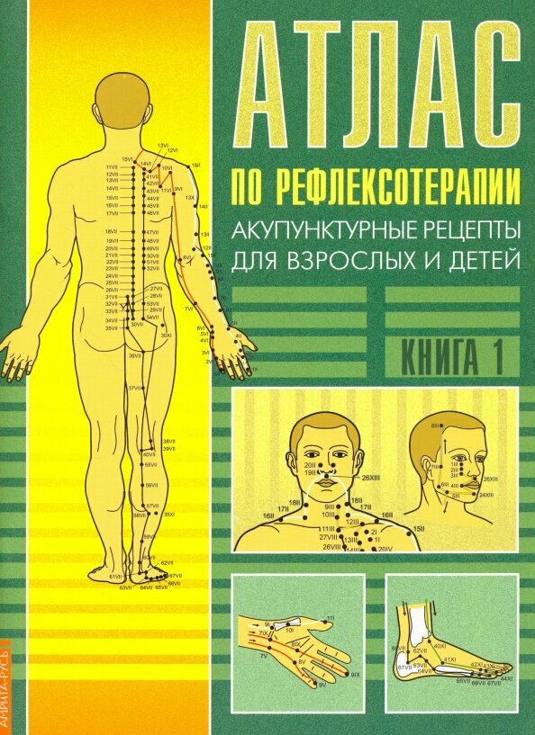 Атлас по рефлексотерапии. Акупунктурные рецепты. Книга 1 - фото №1