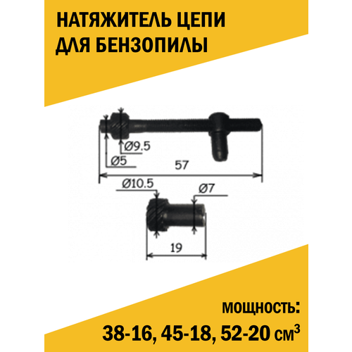 Натяжитель цепи бензопилы 38-16, 45-18, 52-20 см3 (старого образца)