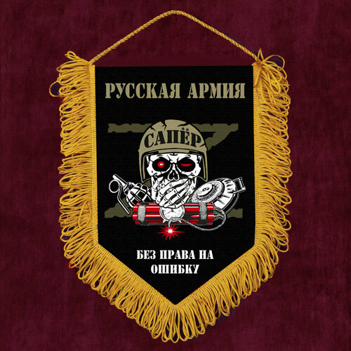 Сувенирный вымпел Сапёр 15x22 см сувенирный вымпел сапер 15x22 см