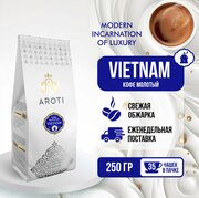 Кофе молотый моносорт робуста VIETNAM (Вьетнам), Aroti, свежеобжаренный, 250 гр