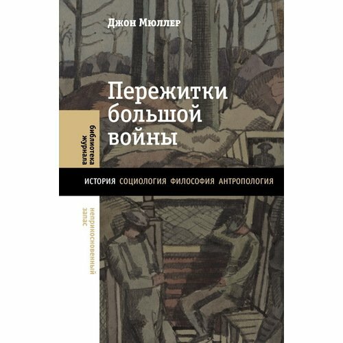 Пережитки большой войны (Мюллер Д.) - фото №2