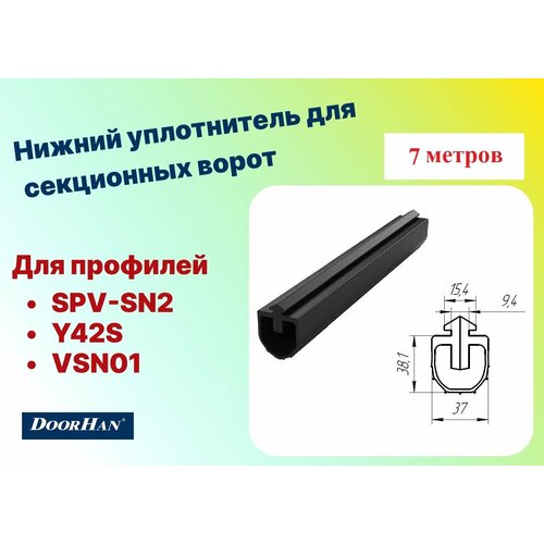 уплотнитель нижний для секционных ворот up18 4 doorhan 4 метра UP18-7 метров уплотнитель нижний для ремонта секционных ворот (NEW), DoorHan