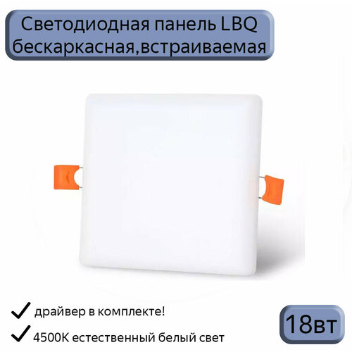 Панель LBQ бескаркасный квадрат 18W 4500K