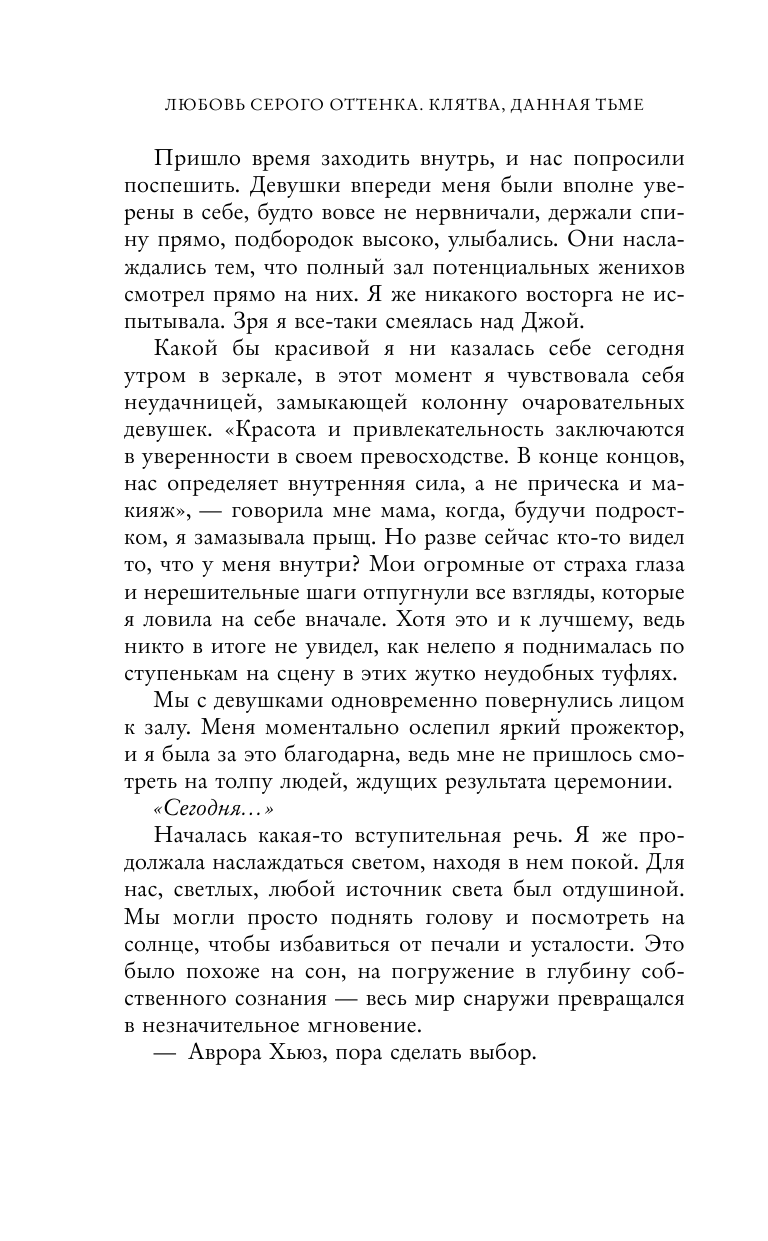 Любовь серого оттенка. Клятва, данная тьме - фото №18
