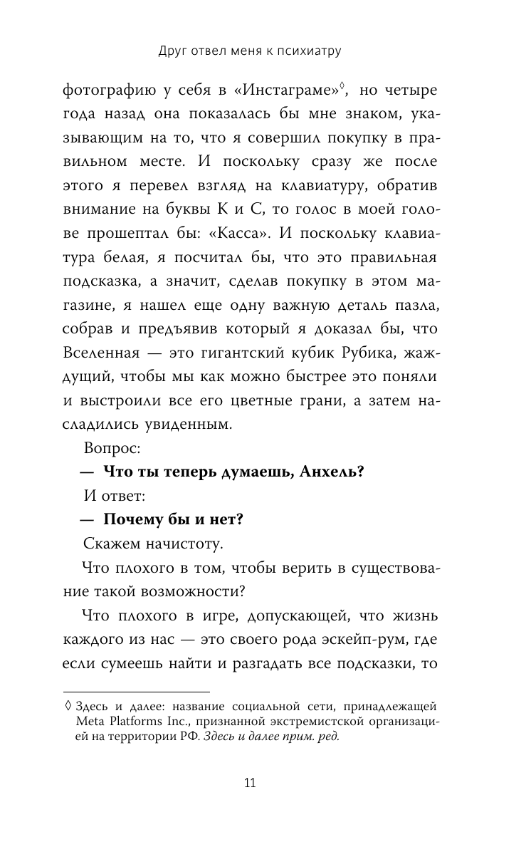 Друг отвел меня к психиатру (Анхель Мартин, Станислав Белецкий, переводчик) - фото №7