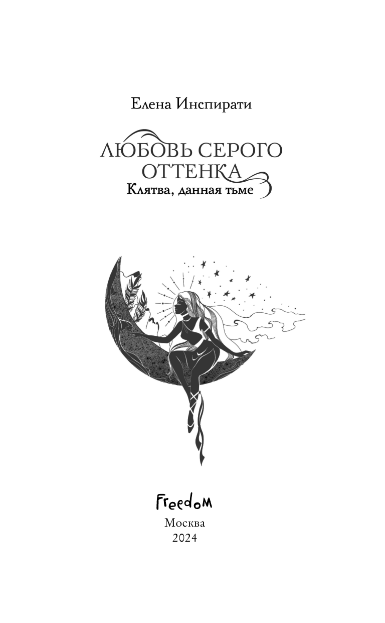 Любовь серого оттенка. Клятва, данная тьме - фото №13