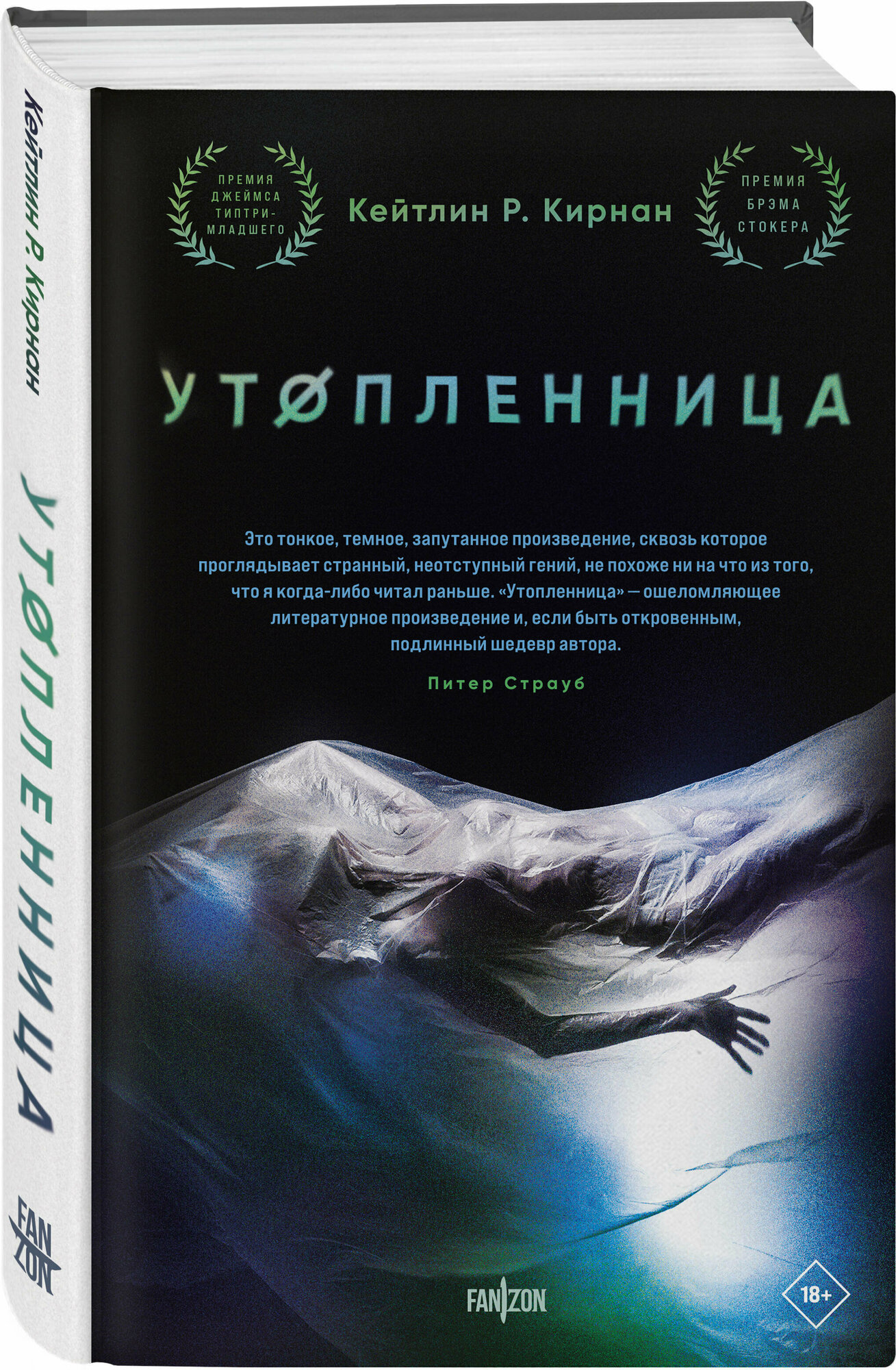 Утопленница (Кэтлин Кирнан) - фото №1