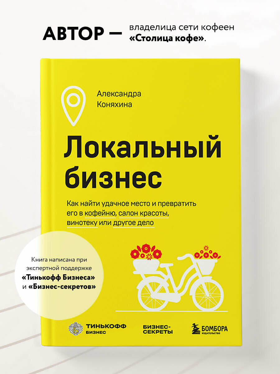 Локальный бизнес. Как найти удачное место и превратить его в кофейню салон красоты винотеку или другое дело