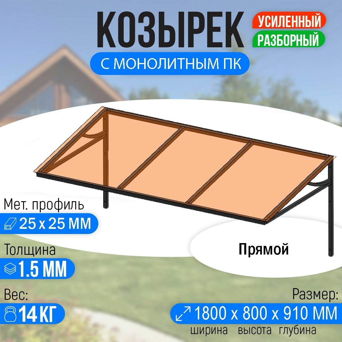 Козырек над крыльцом усиленный. Прямой 1,8 метра с Монолитным ПК Бронза