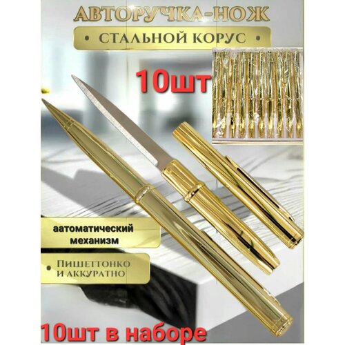 Ручка - нож , тактическая шариковая авторучка с секретом , набор 10 штуки . Цвет золотистый .