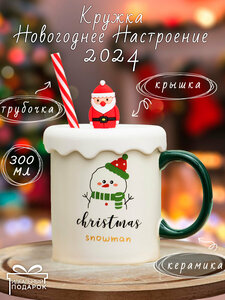 Кружка Новый год Серия N 7 Снеговик С трубочкой Christmas Snowman 350 мл эврика с крышкой, чашка новогодняя, подарочная, символ года