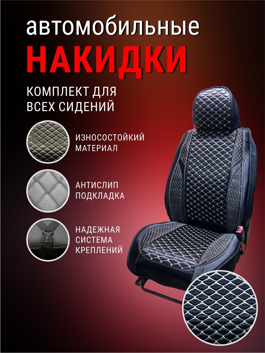Автомобильные накидки универсальные Китайский Шелк Холодок. Комплект салон 5 мест. Черные с бежевой строчкой