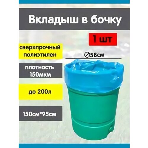 Вкладыш в бочку на 200 л 950х1500x0,15мм