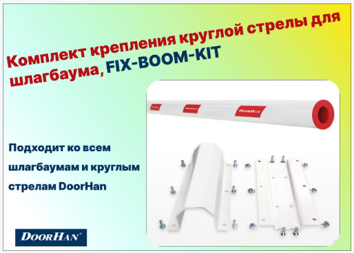 Комплект крепления круглой стрелы для шлагбаума, FIX-BOOM-KIT (DoorHan)