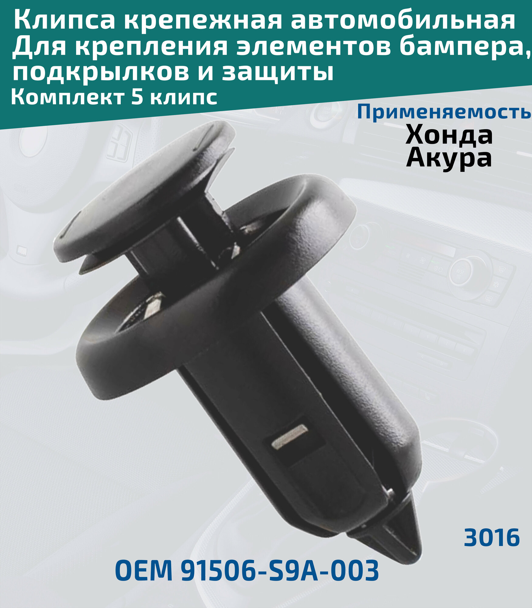 Клипса крепления элементов бампера, подкрылков на автомобилях: Honda, Acura. Комплект 5 клипс. ОЕМ 91505S9A003, 91503SZ3003