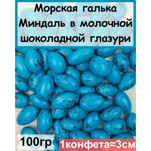 Драже (Морская галька) Миндаль в молочной шоколадной глазури, 100 гр