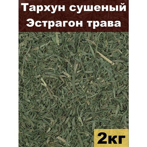 Тархун сушеный, Эстрагон трава, 2 кг