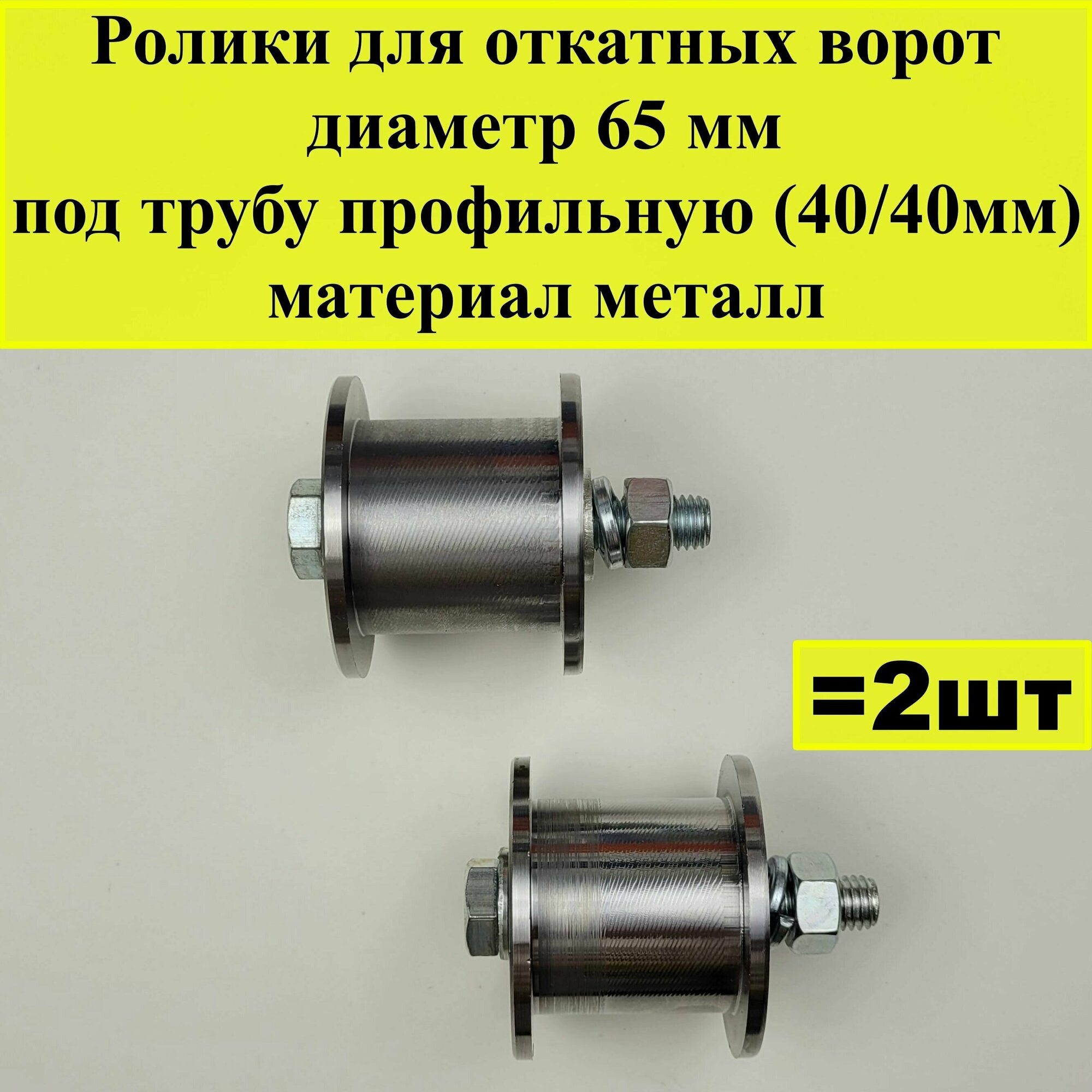 Ролик для откатных ворот, диаметр 65 мм, под трубу профильную (40/40мм), материал металл, 2 шт