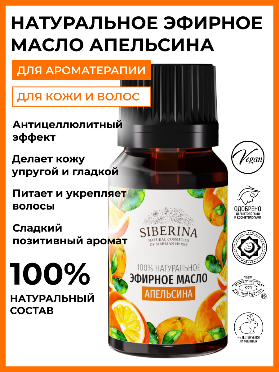 Siberina Натуральное эфирное масло апельсина, 8 мл