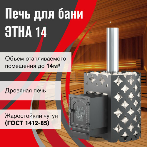 Банная печь этна 14 (ДТ-3) (56 кг) etna дровяная печь для бани etna этна 14 дт 3с